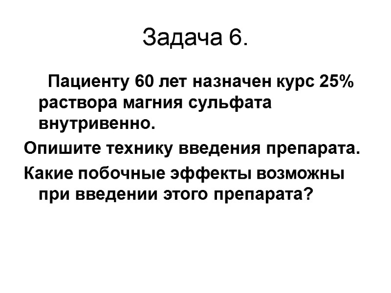 Задача 6.      Пациенту 60 лет назначен курс 25% раствора